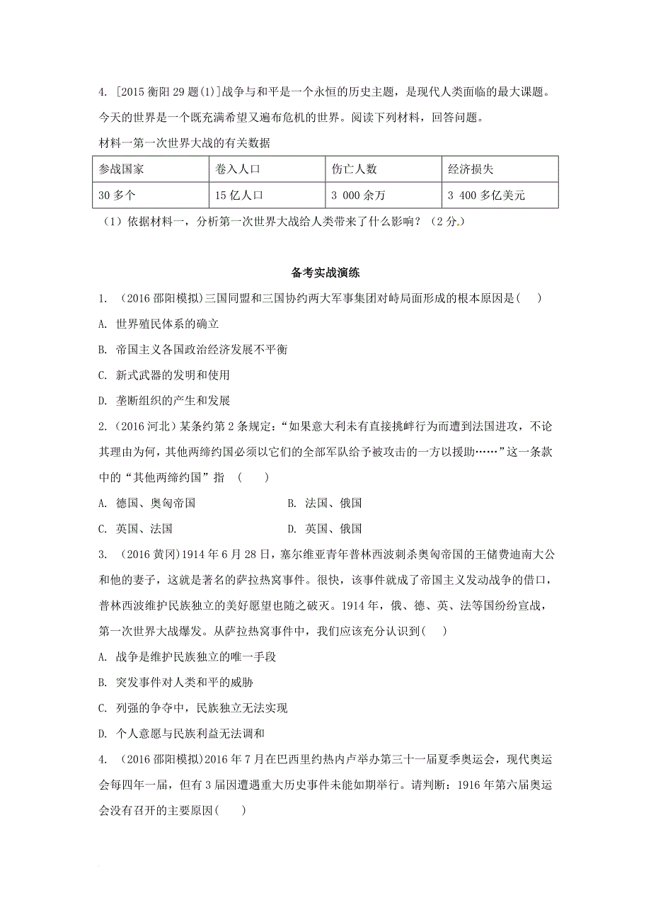 中考历史教材知识梳理模块五世界近代史第七单元第一次世界大战习题岳麓版_第2页