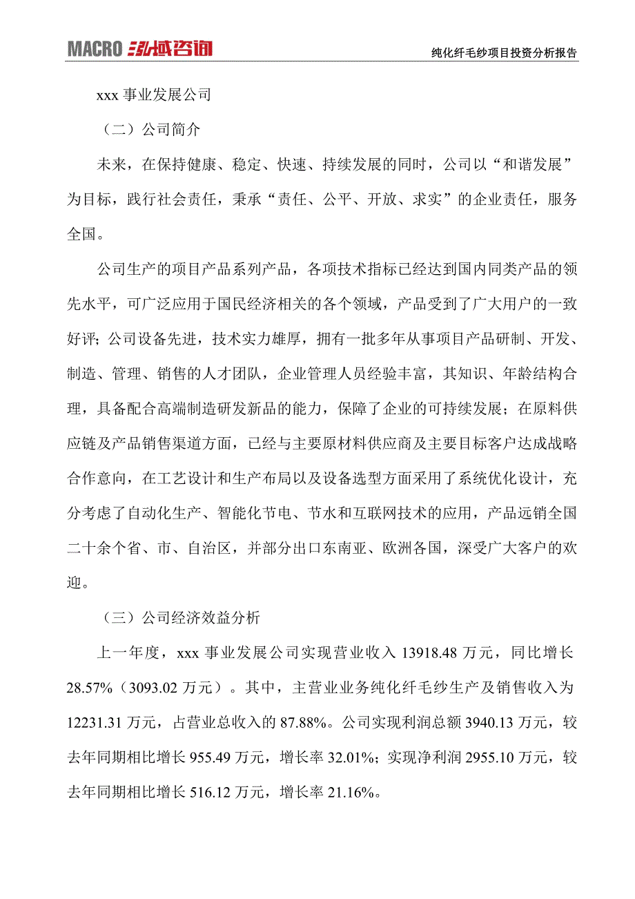 纯化纤毛纱项目投资分析报告_第3页