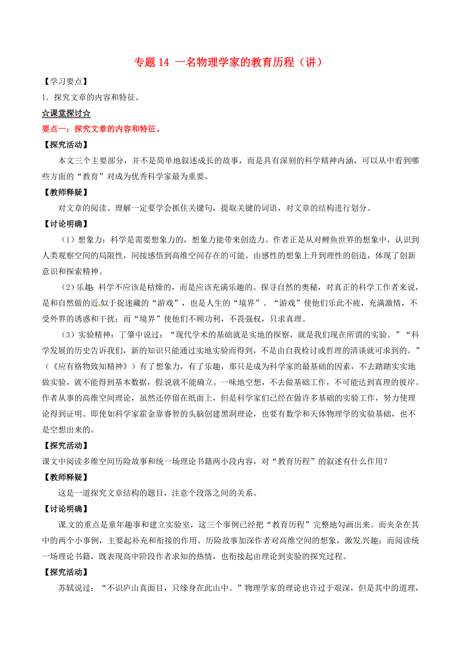 高中语文专题14一名物理学家的教育历程讲提升版含解析新人教版必修3_第1页