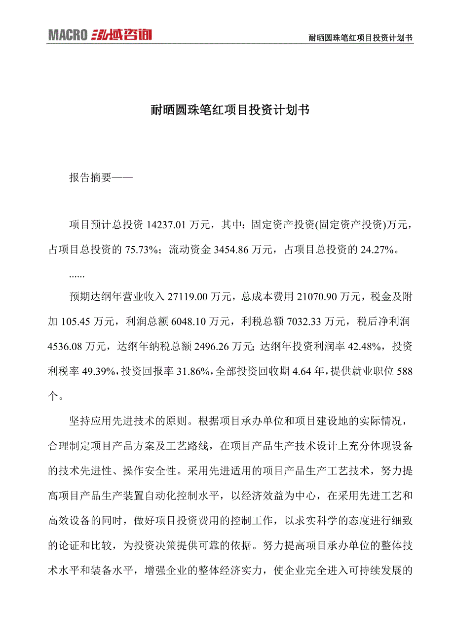 耐晒圆珠笔红项目投资计划书_第1页