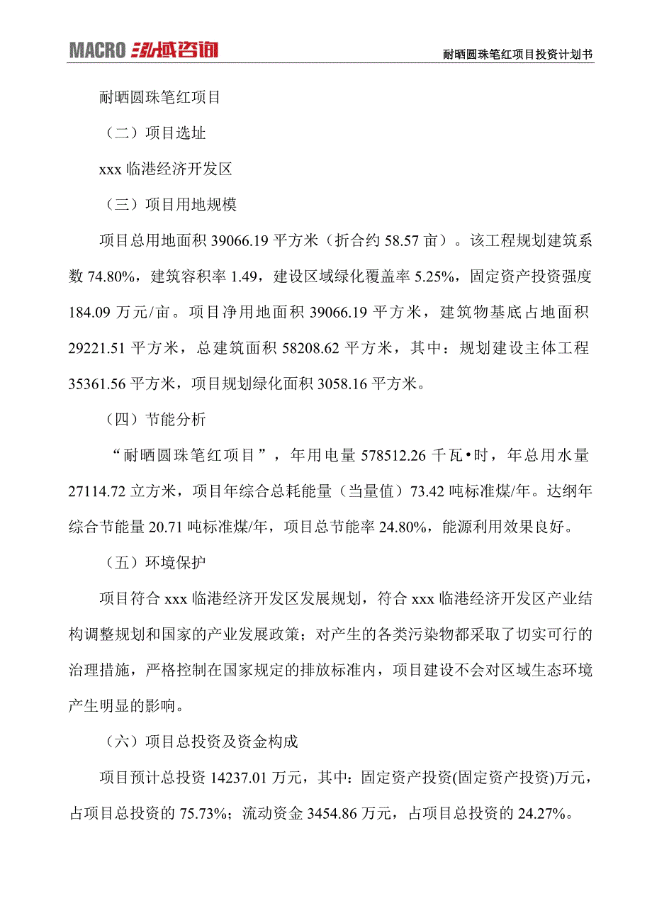 耐晒圆珠笔红项目投资计划书_第4页