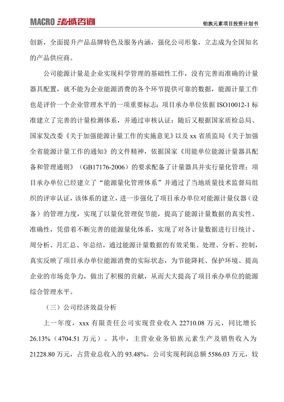 铂族元素项目投资计划书_第3页