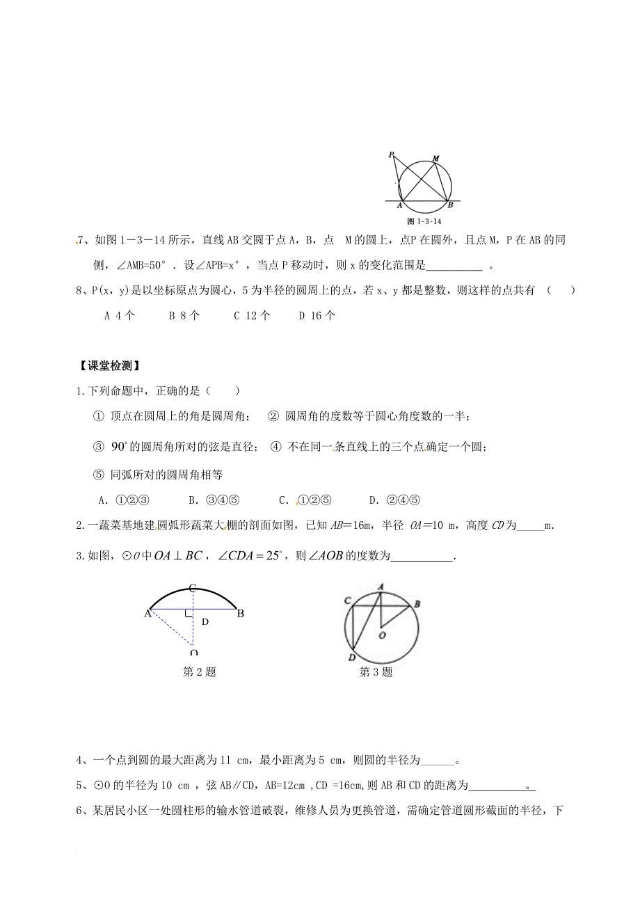 中考数学一轮复习圆的有关概念与性质学案1无答案_第3页