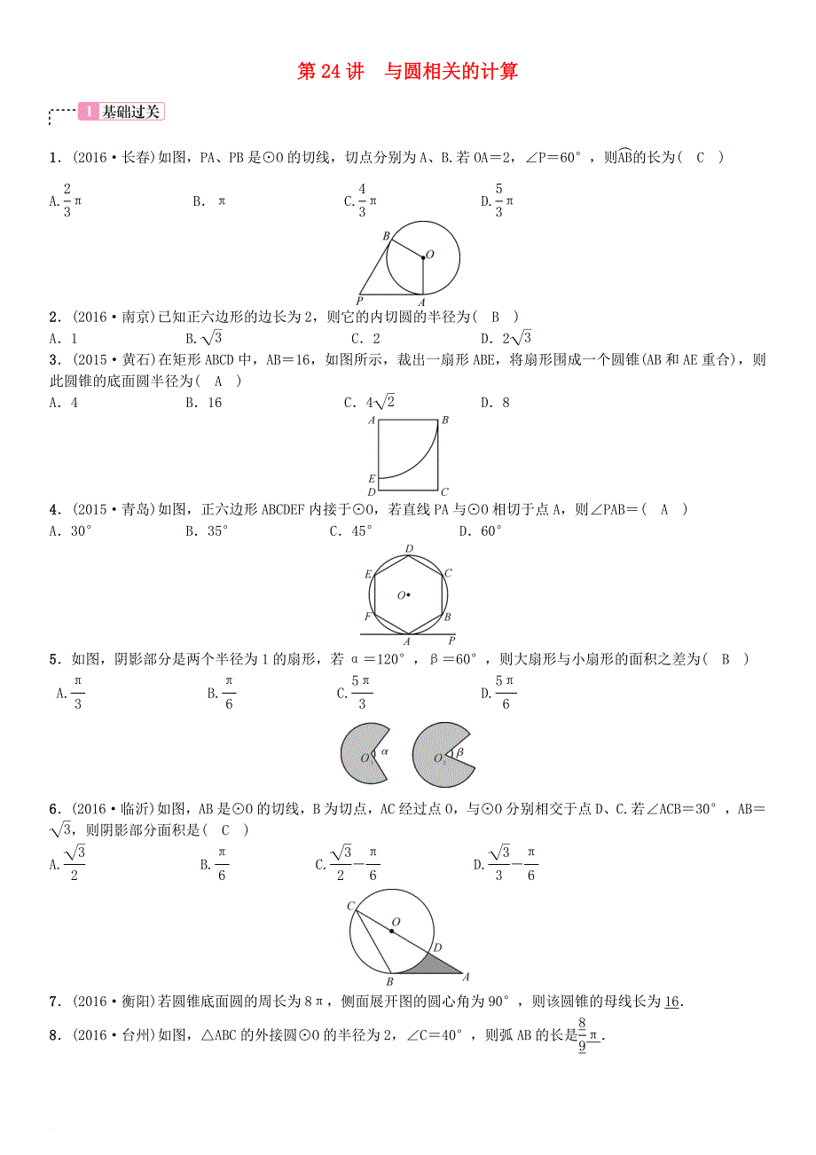 中考数学总复习 第六单元 圆 第24讲 与圆相关的计算试题_1_第1页