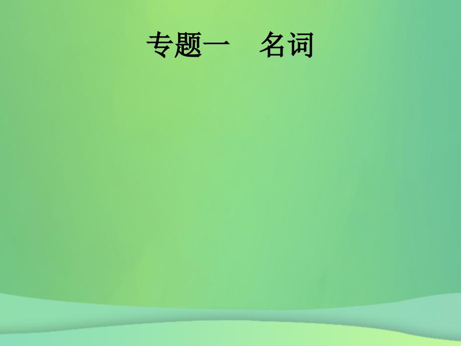 （甘肃地区）2019年中考英语复习 专题一 名词课件 新人教版_第1页