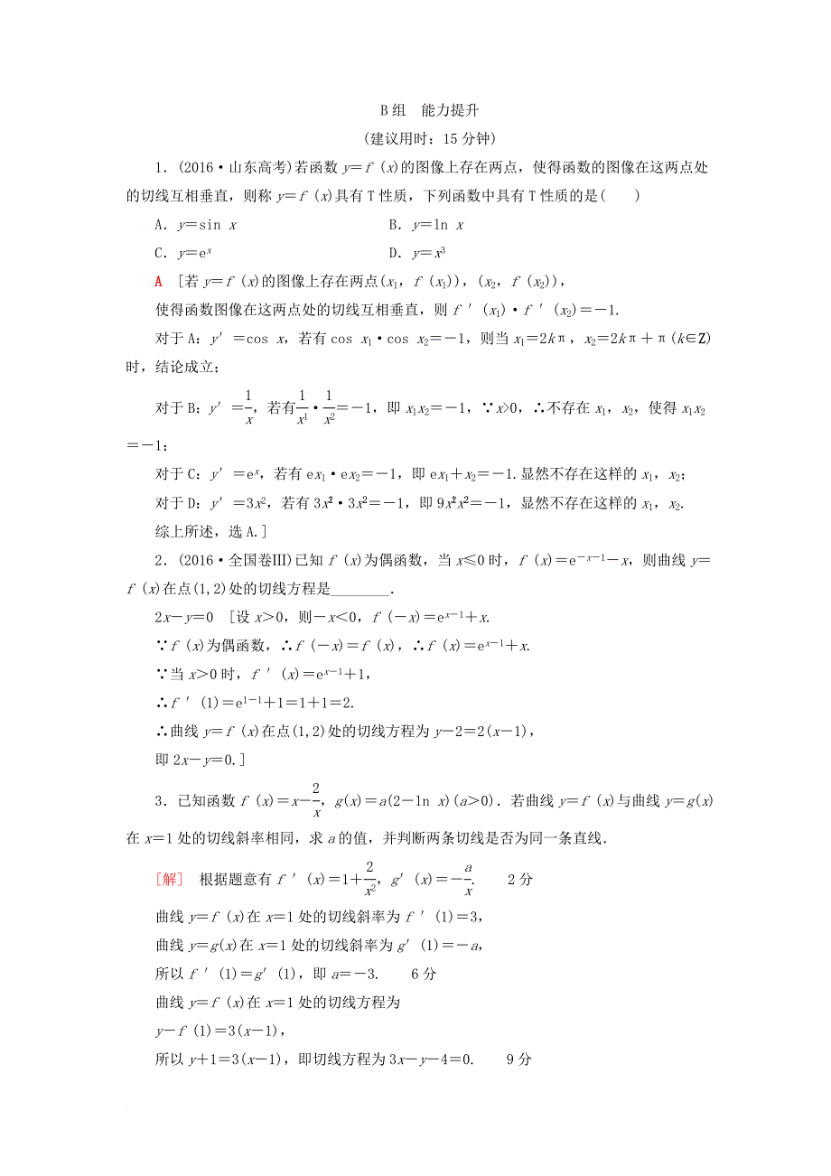 高考数学一轮复习第2章函数导数及其应用第10节变化率与导数导数的计算课时分层训练文北师大版_第4页