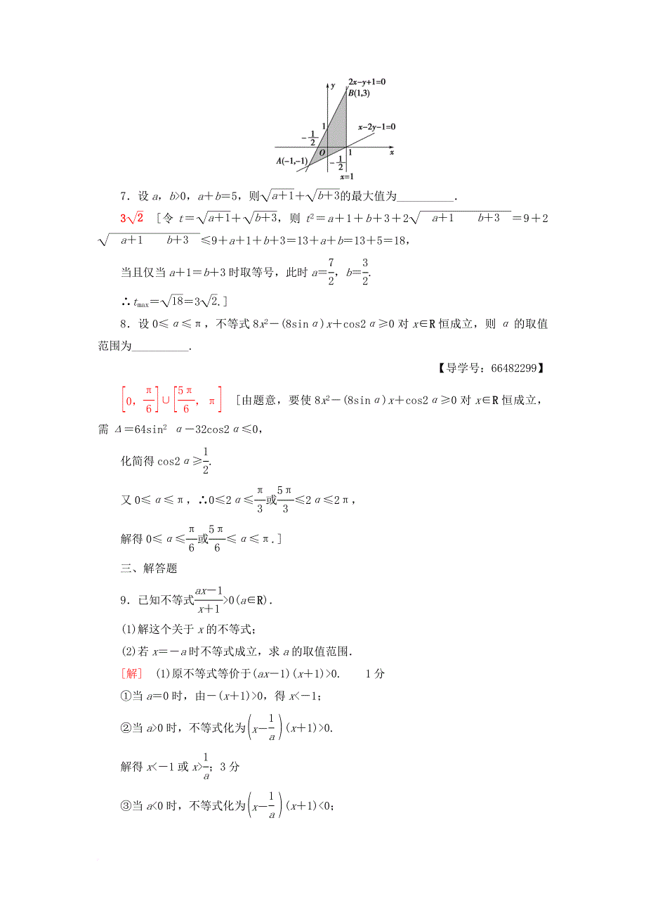 高考数学一轮复习第6章不等式推理与证明重点强化训练3不等式及其应用教师用书文北师大版_第3页