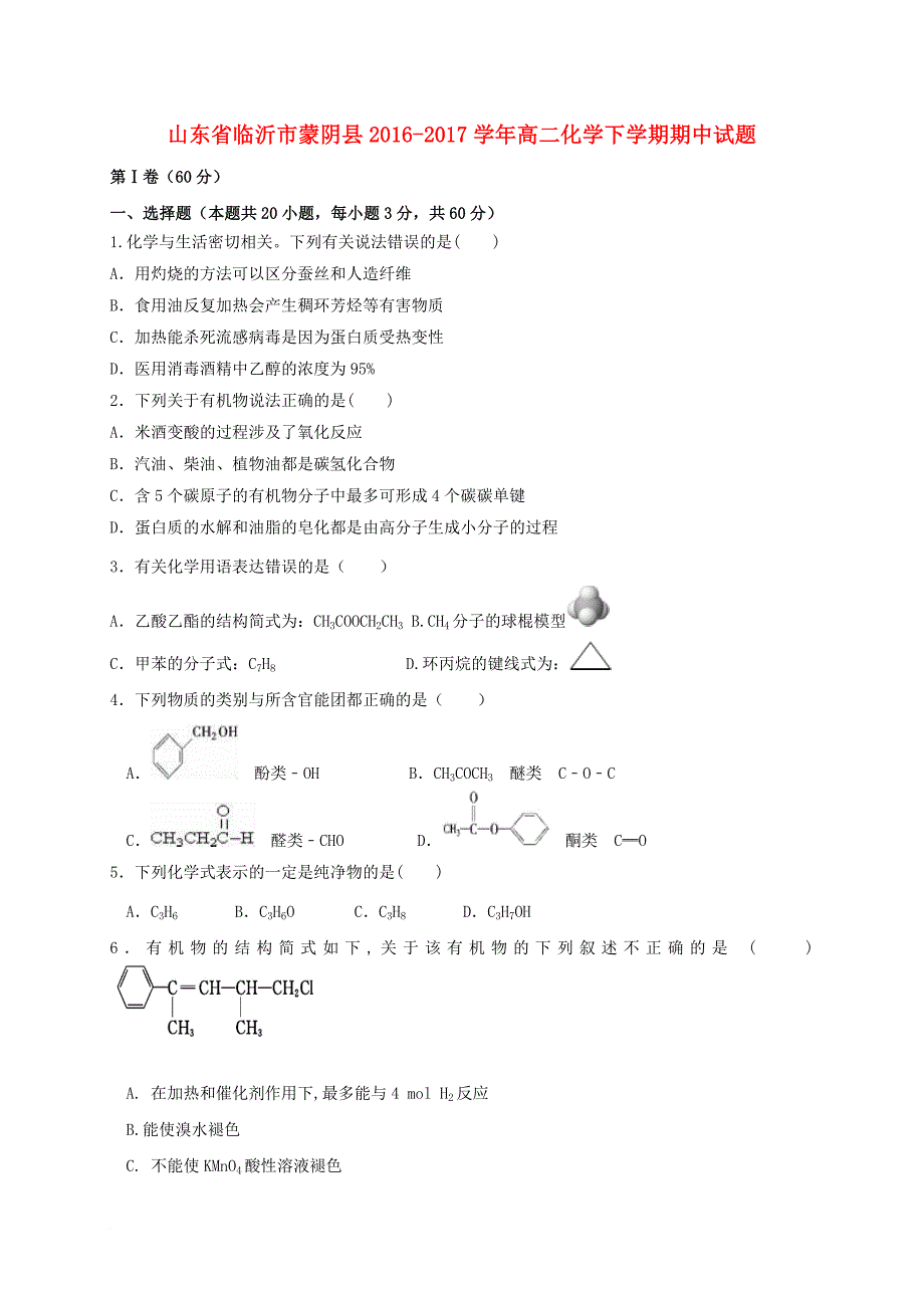 高二化学下学期期中试题24_第1页