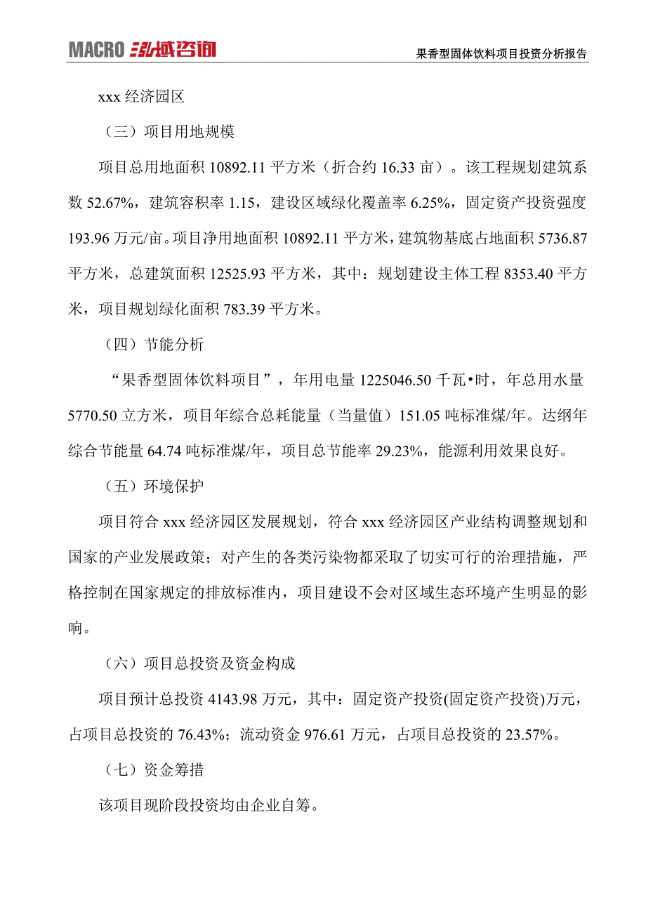 果香型固体饮料项目投资分析报告_第4页