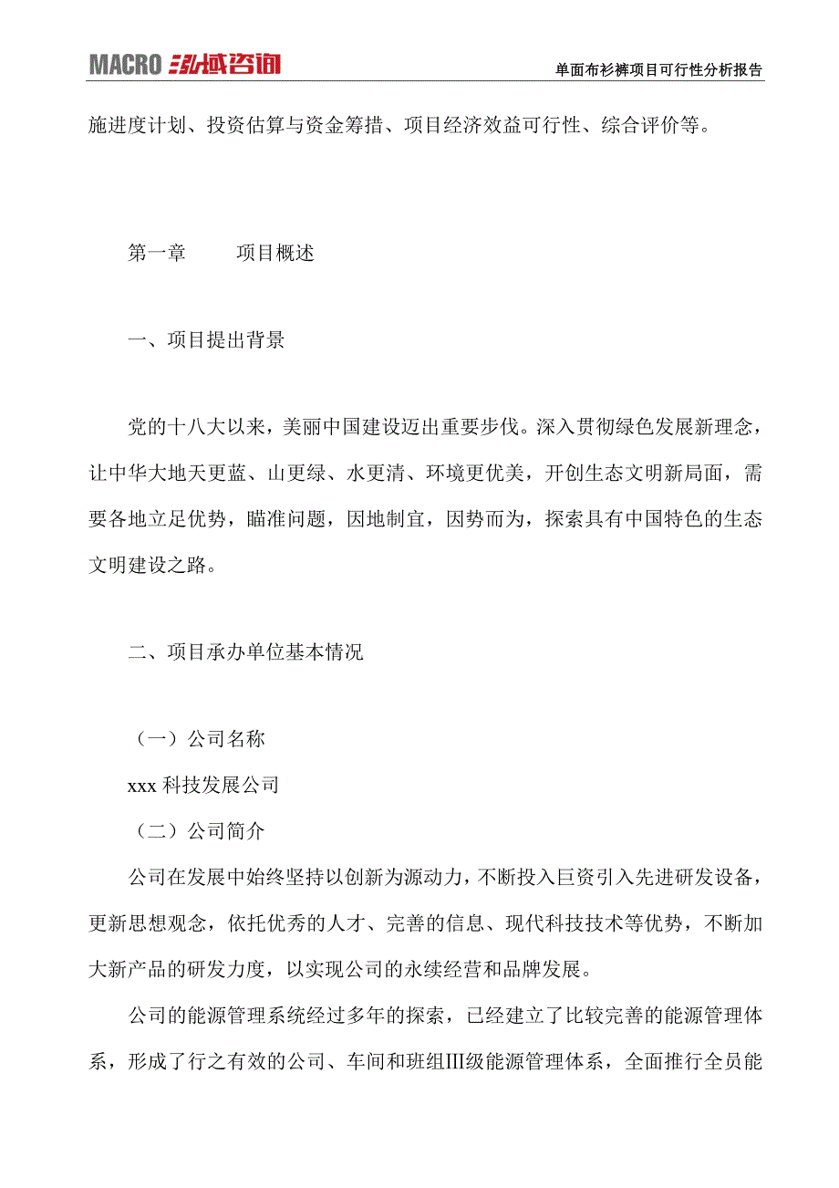 单面布衫裤项目可行性分析报告_第2页