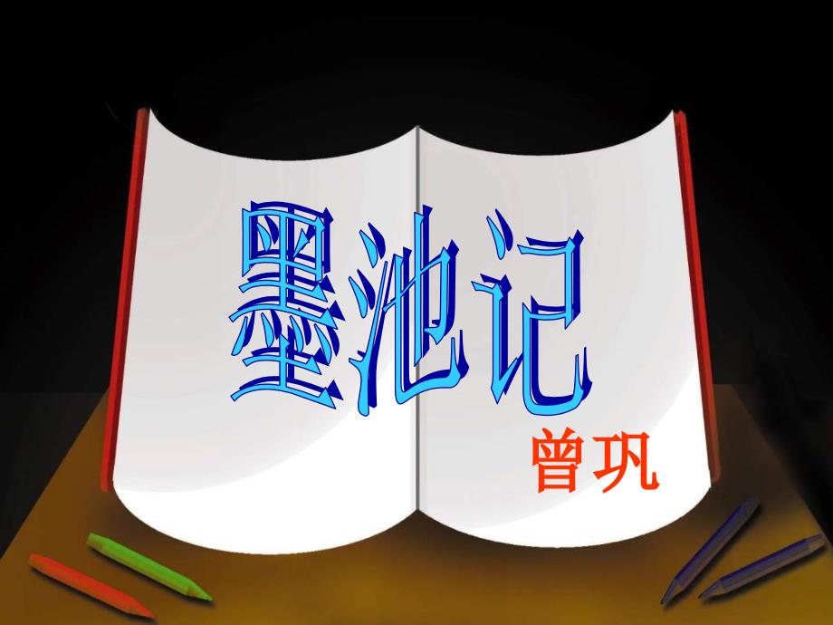 2017-2018学年语文版选修《唐宋八大家散文鉴赏》 墨池记 课件（18张）_第1页