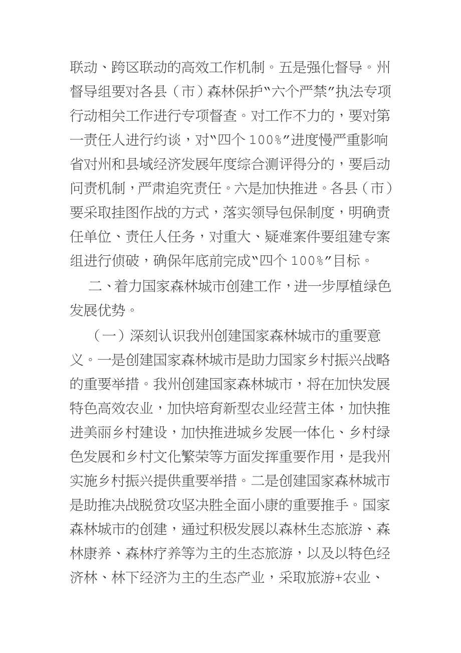 2018年应急管理部机关宪法知识竞赛试题（判断题）与森林保护“六个严禁”、国家森林城市创建暨森林防火工作电视电话会议讲话稿合集_第4页