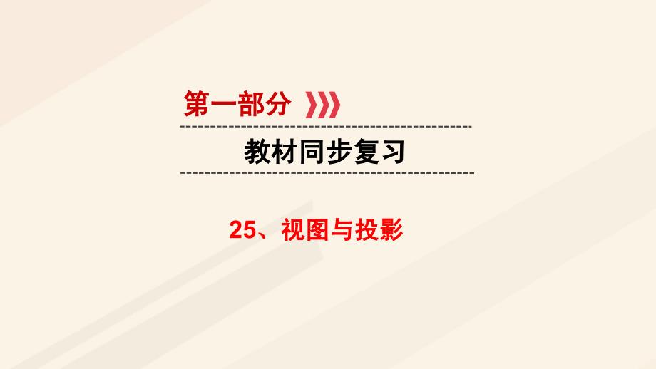 中考数学 第一部分 教材同步复习 第七章 图形的变换 视图与投影 25 视图与投影课件 新人教版_第1页