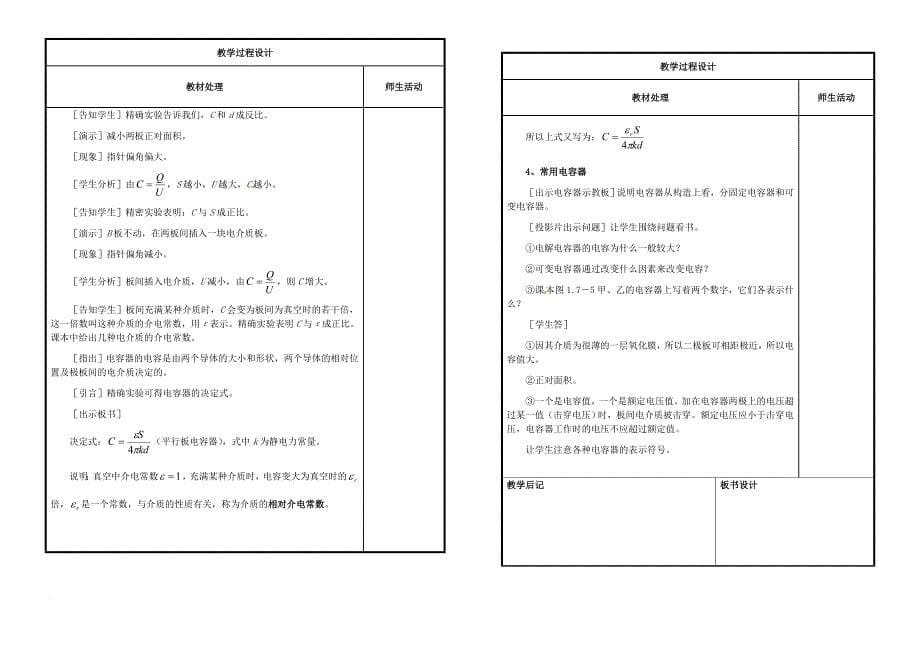 高中物理《1_8电容器的电容》教案 新人教版选修3-1_第5页