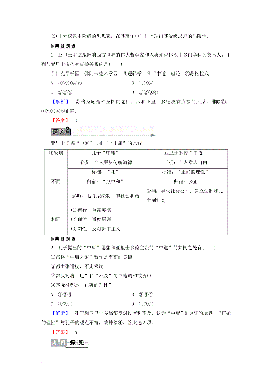 高中历史第1单元东西方先哲第3课百科全书式的学者亚里士多德学案岳麓版选修4_第3页