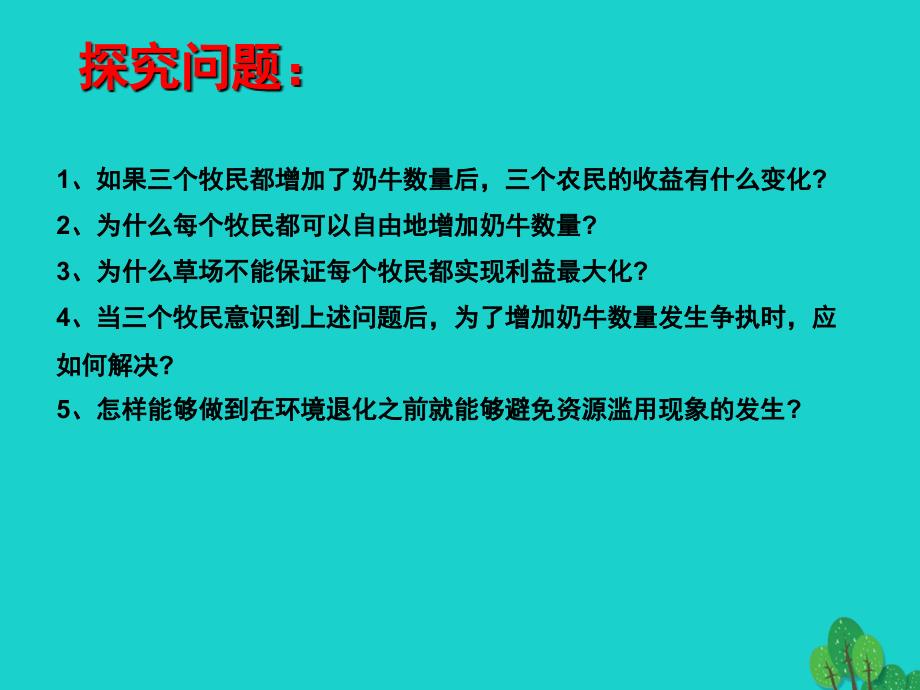 高中地理 第五章 环境管理及公众参与 5_1 认识环境管理课件 新人教版选修61_第4页