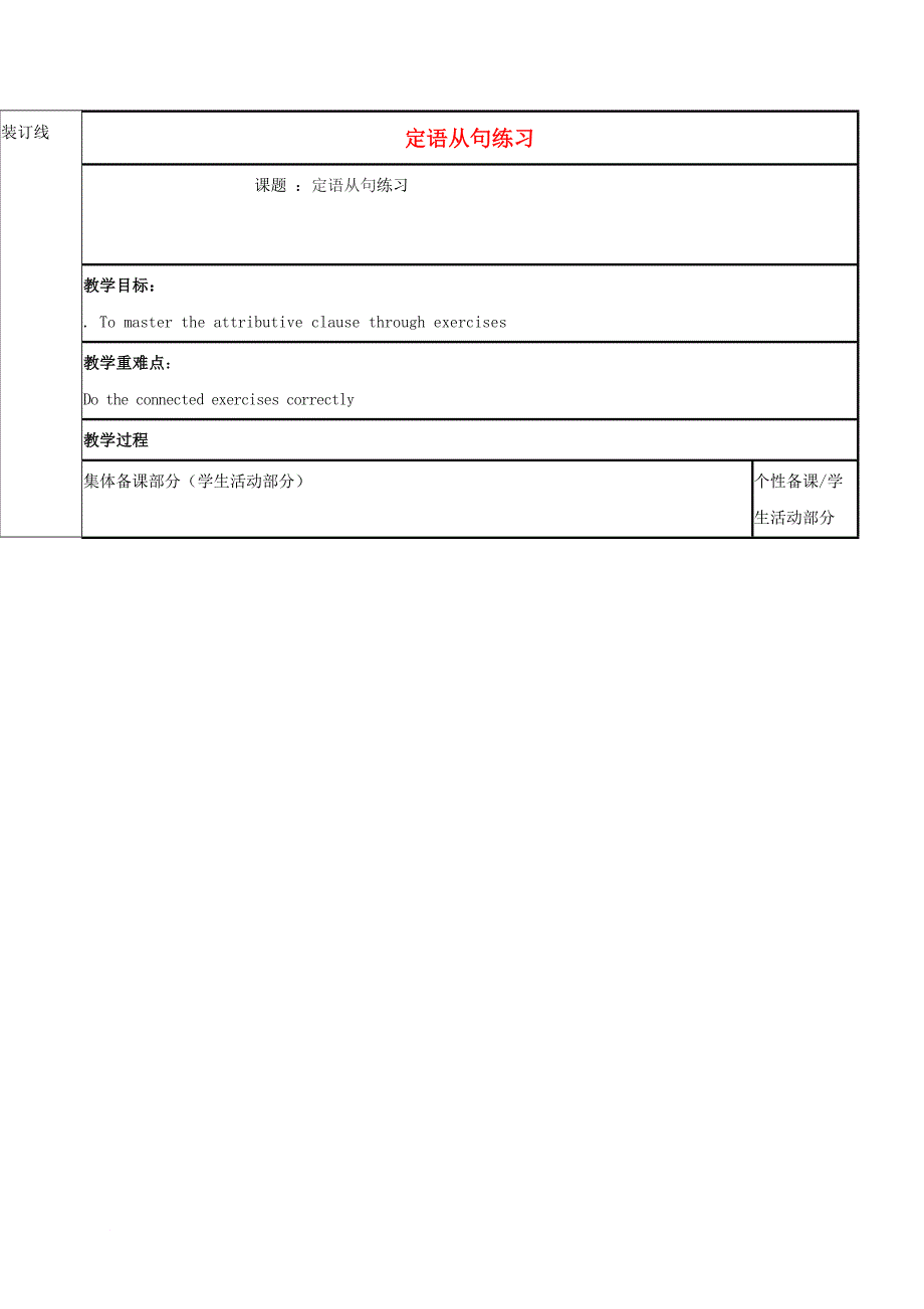 高三英语一轮复习 定语从句练习教学案_第1页