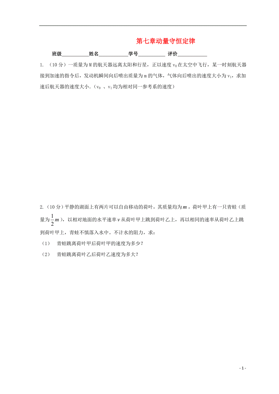 广东省惠州市2019年高考物理复习 第七章 动量守恒定律后考卷（无答案）_第1页