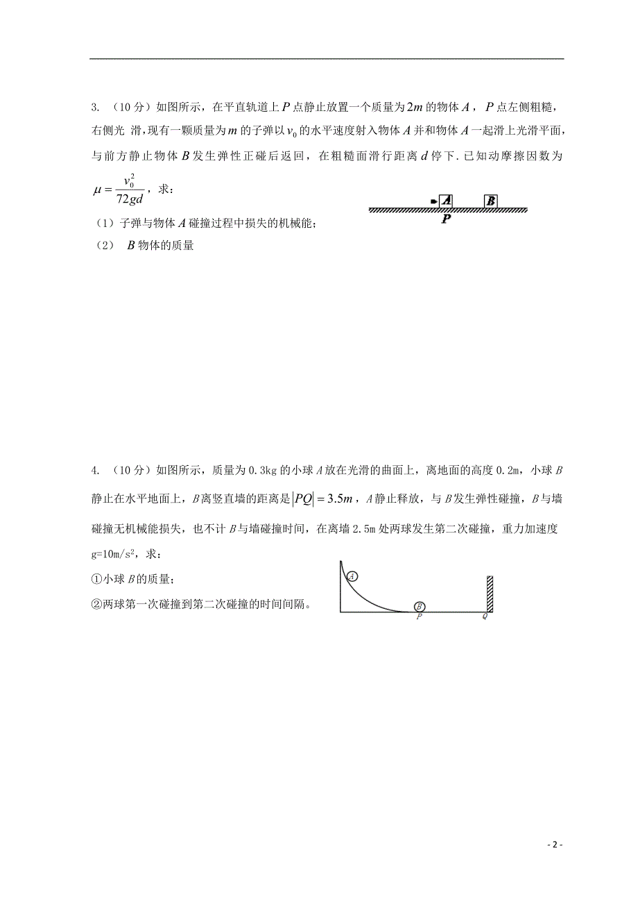 广东省惠州市2019年高考物理复习 第七章 动量守恒定律后考卷（无答案）_第2页