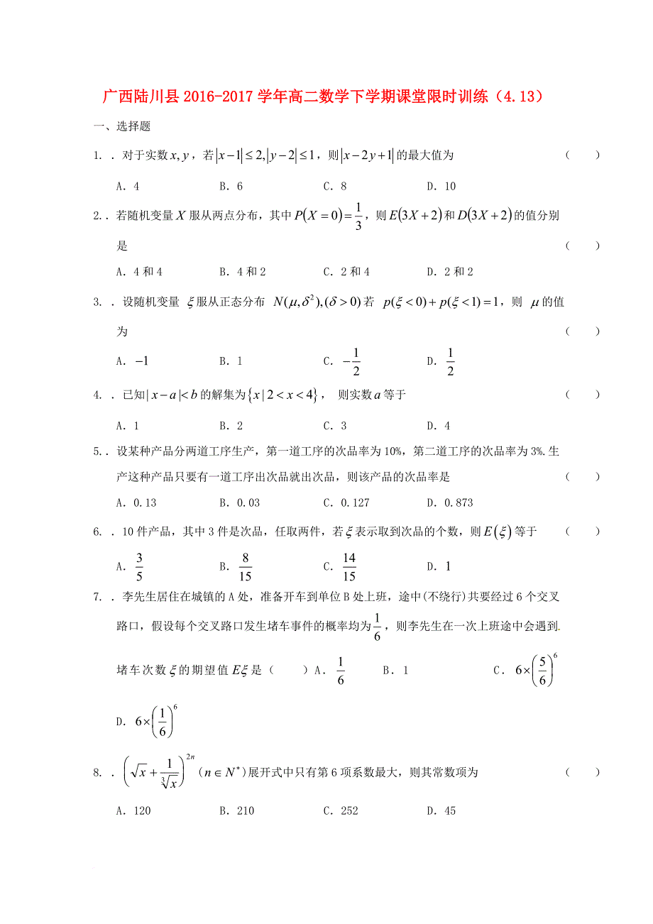 高二数学下学期课堂限时训练4_13_第1页