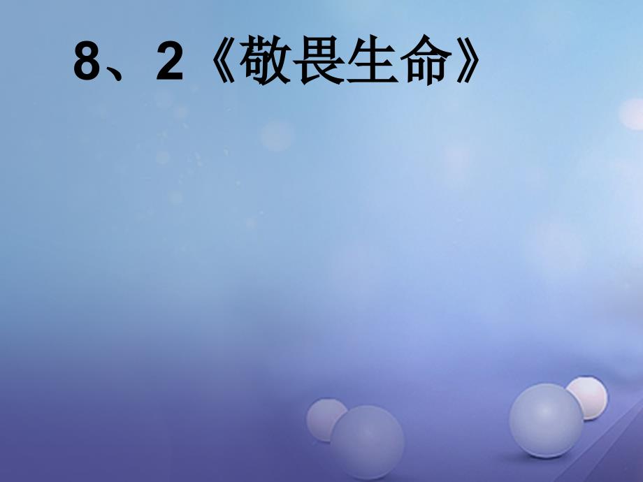 七年级道德与法治上册 第四单元 生命的思考 第八课 探问生命 第2框 敬畏生命课件 新人教版_第2页