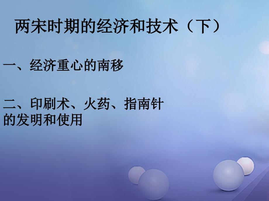 七年级历史下册第七单元第32课两宋时期的经济和技术下课件1岳麓版_第2页