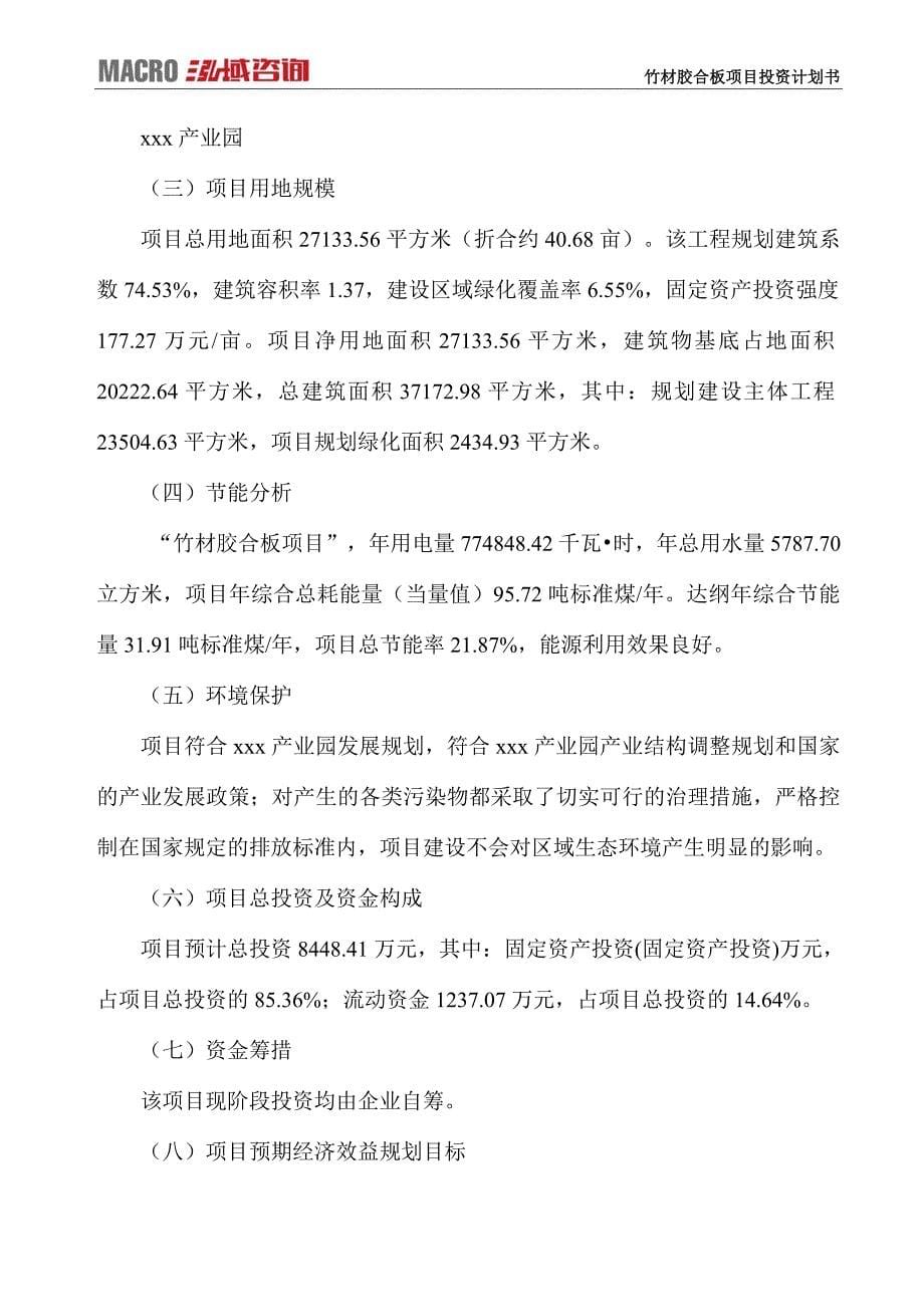 竹材胶合板项目投资计划书_第5页