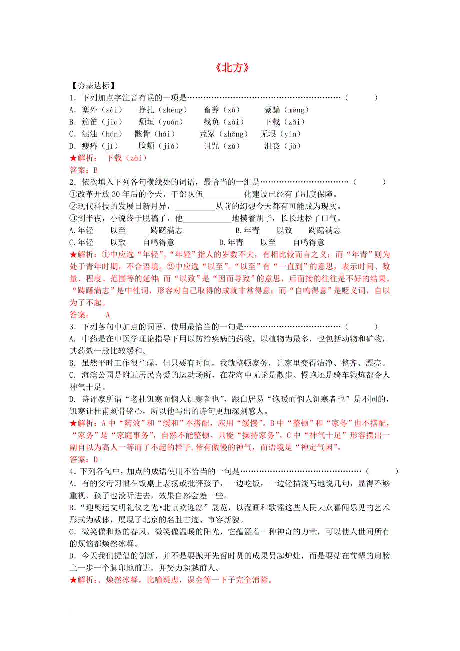 高中语文北方同步练习苏教版必修31_第1页