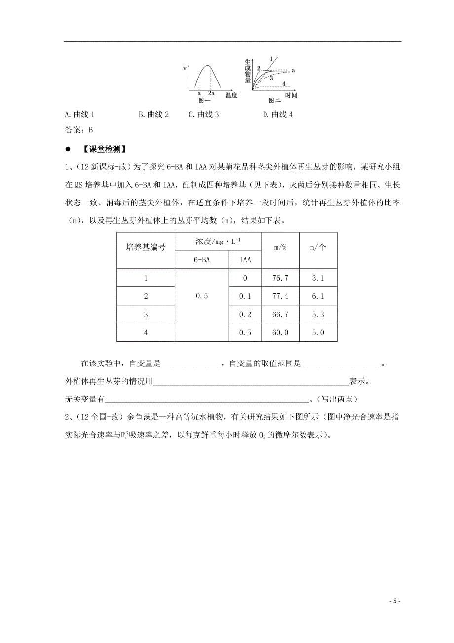 广东省惠州市2019年高考生物总复习 5-1 酶（2）学案_第5页
