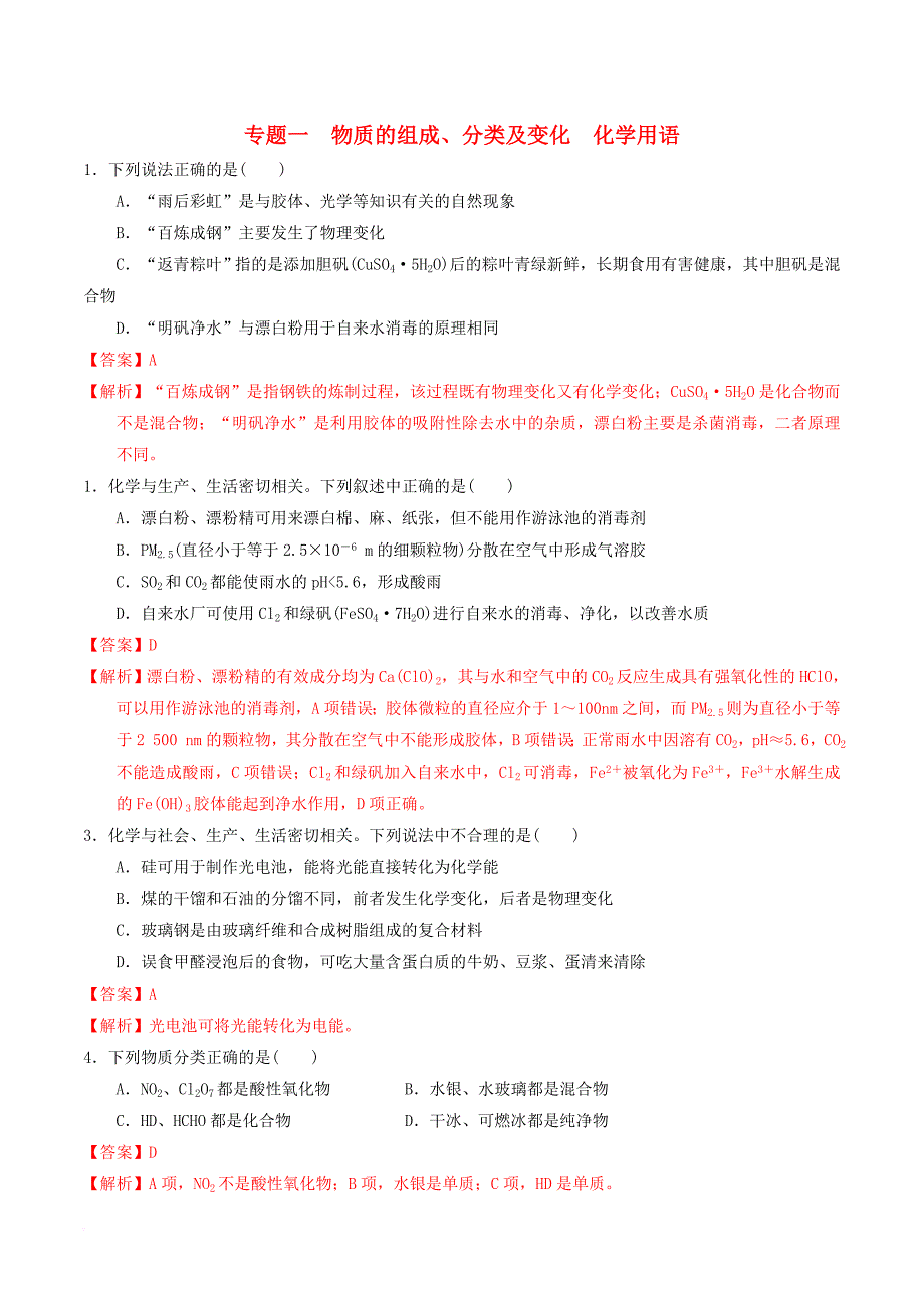 高考化学二轮复习专题一物质的组成分类及变化化学用语专题测试新人教版_第1页