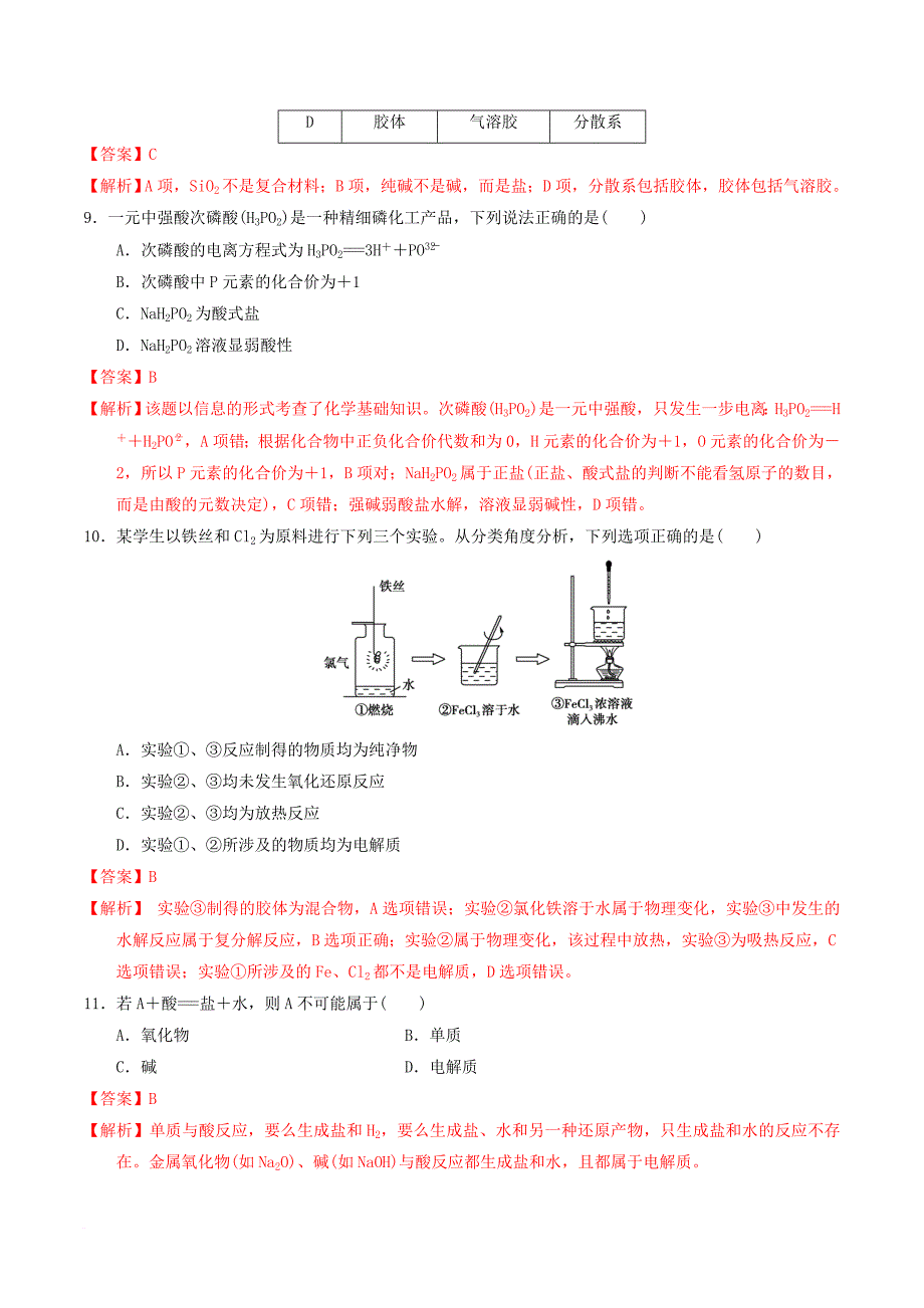 高考化学二轮复习专题一物质的组成分类及变化化学用语专题测试新人教版_第3页