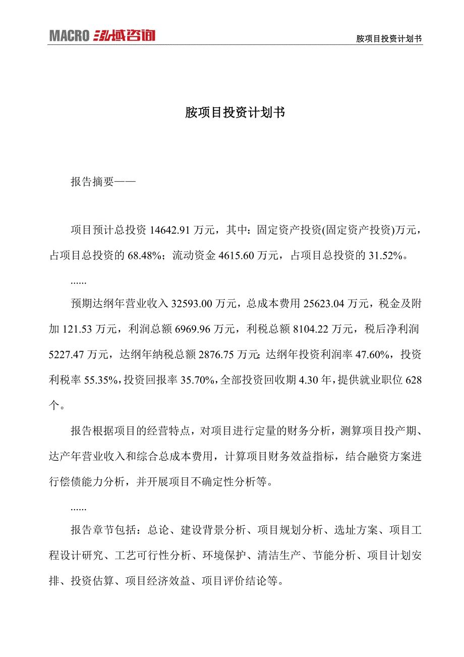 胺项目投资计划书_第1页