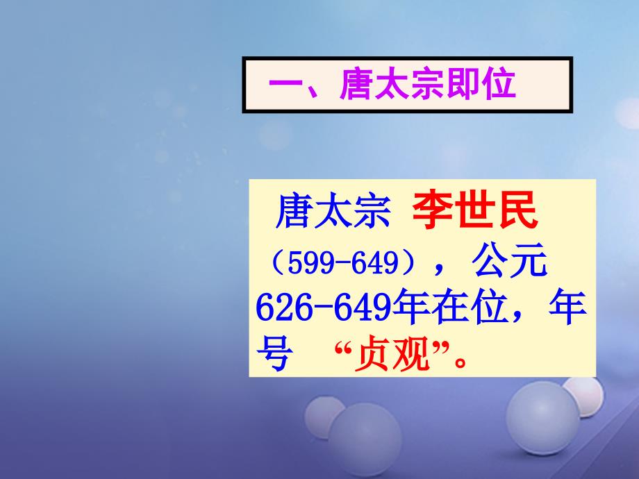 七年级历史下册第一单元第2课贞观之治与开元盛世课件华东师大版_第2页