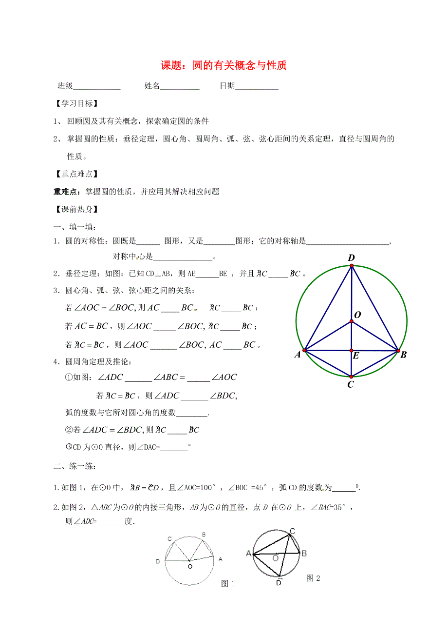 中考数学一轮复习圆的有关概念与性质学案2无答案_第1页