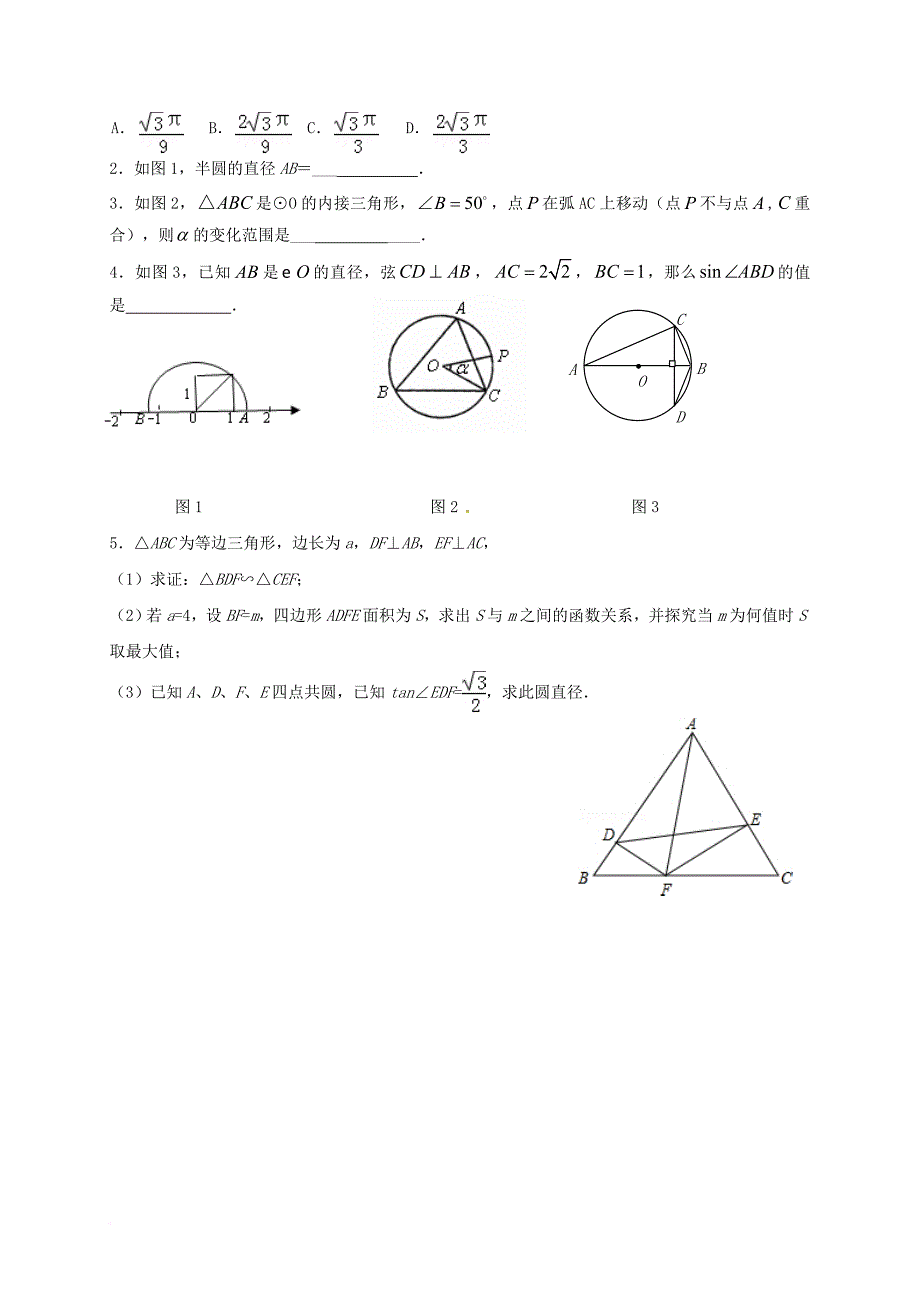 中考数学一轮复习圆的有关概念与性质学案2无答案_第4页