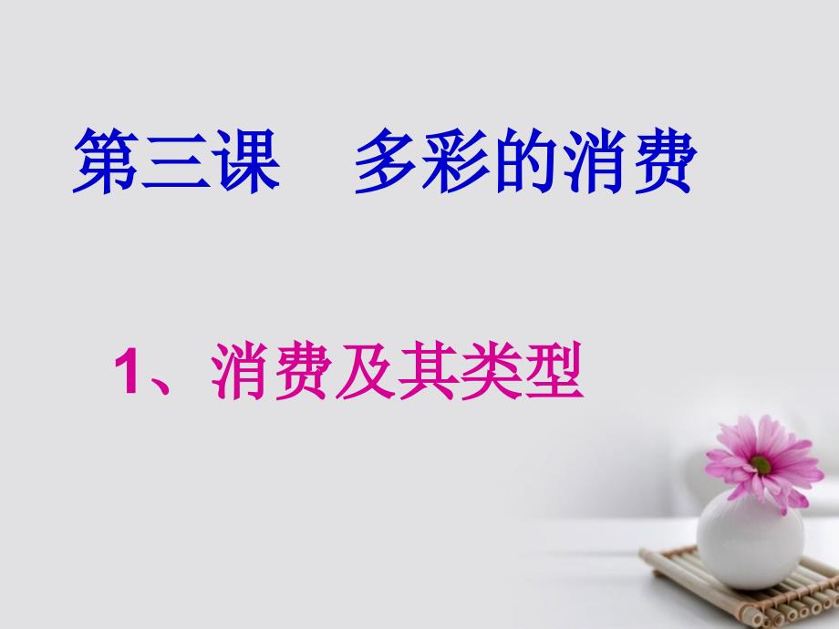 高中政治 3_1 消费及其类型课件 新人教版必修1_第2页