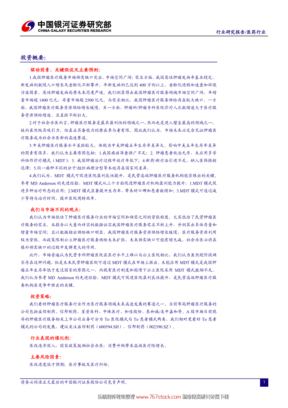 肿瘤医疗行业深度报告_第2页