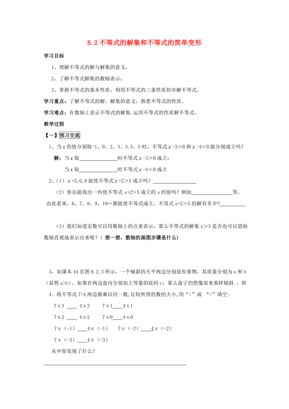 七年级数学下册 8_2_1 不等式的解集和不等式的简单变形导学案（无答案）（新版）华东师大版_第1页