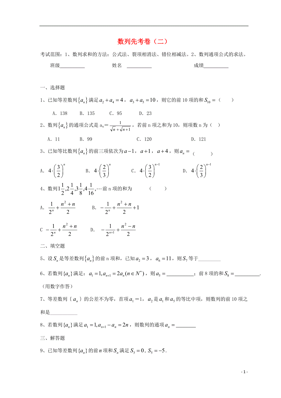 广东省惠州市2019年高考数学复习 专题 数列先考卷2 文_第1页