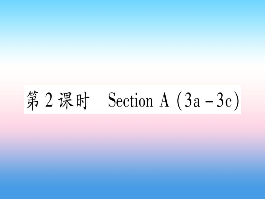 （江西专版）2019届九年级英语全册 unit 14 i remember meeting all of you in grade 7（第2课时）section a（3a-3c）课堂导练课件（含2018中考真题）（新版）人教新目标版_第1页