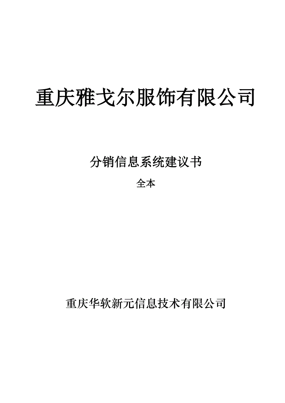 雅戈尔公司分销信息系统建议书_第1页