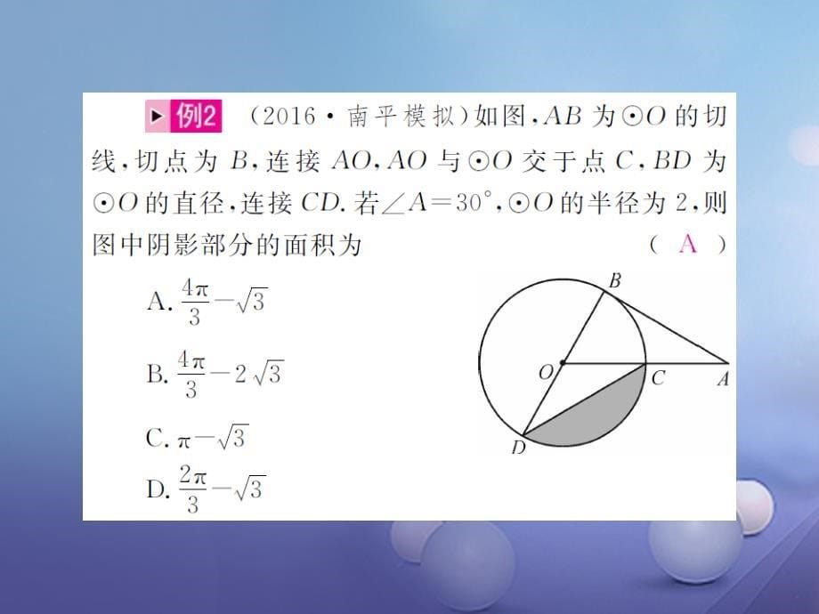 中考数学总复习 重难点题型（一）与圆有关的计算课件_第5页