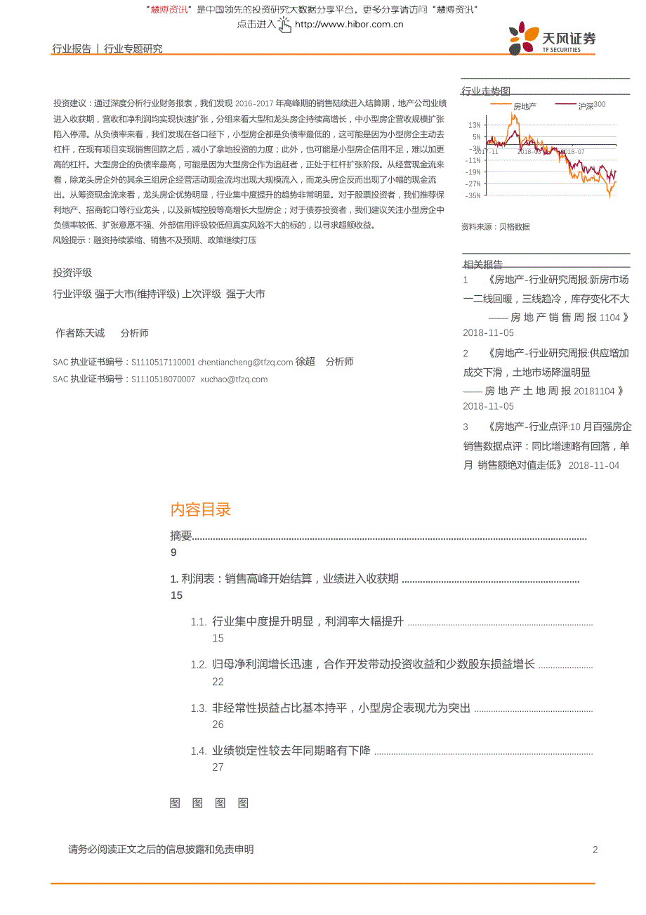 天风证券-房地产行业三季报总结：业绩进入收获期，结构分化明显_第2页