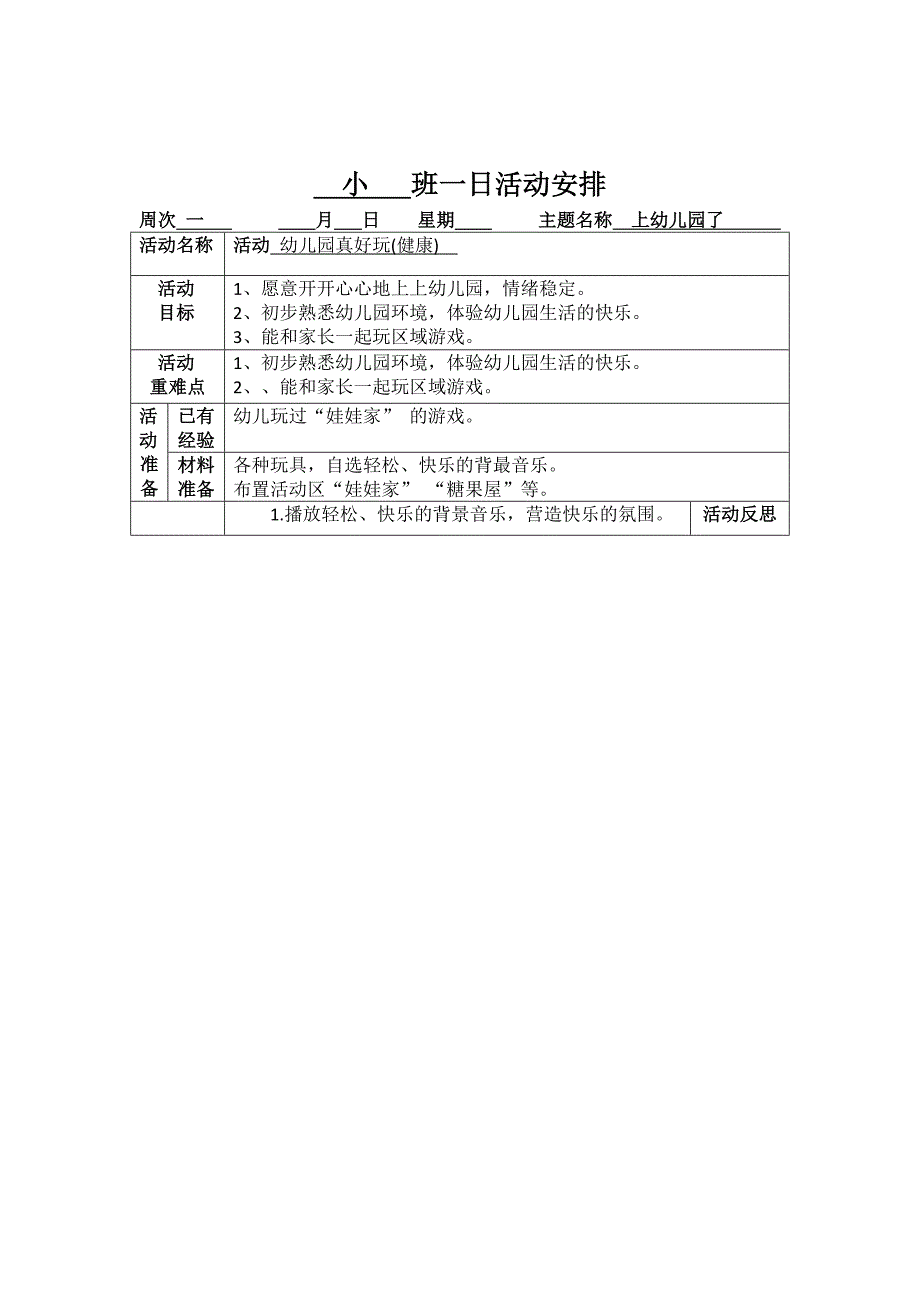 小  班一日活动安排(教案）_第3页