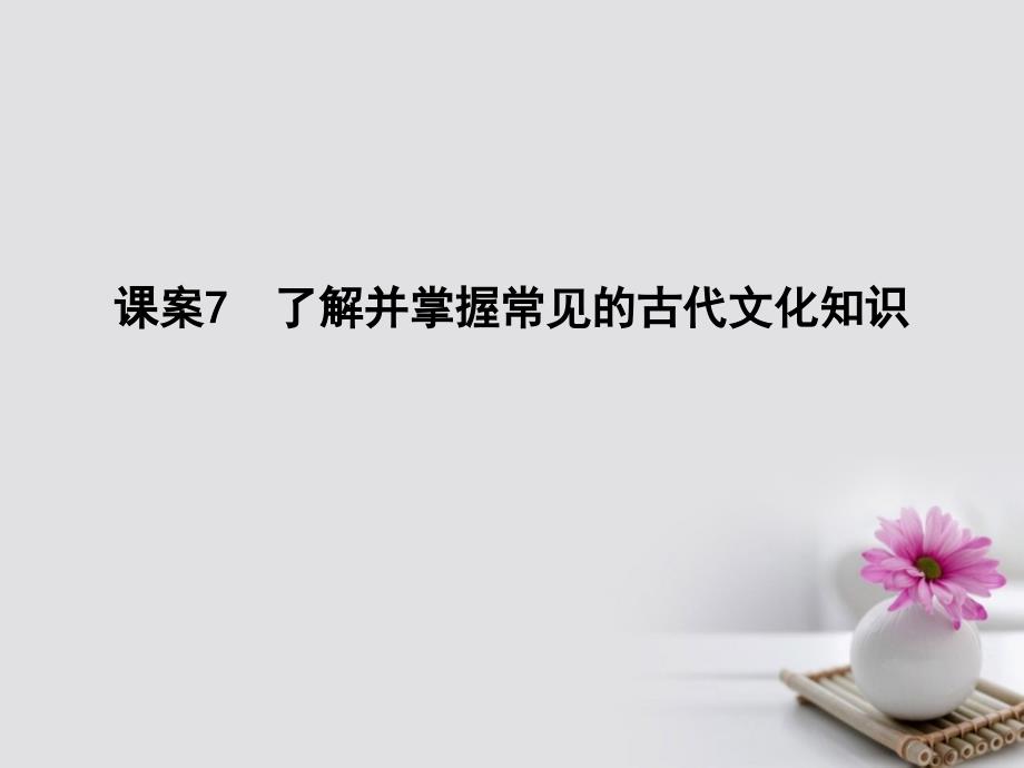 高考语文大一轮复习 专题一 文言文阅读 考点突破掌握核心题型 提升专题素养 课案7 了解并掌握常见的古代文化知识课件_第1页