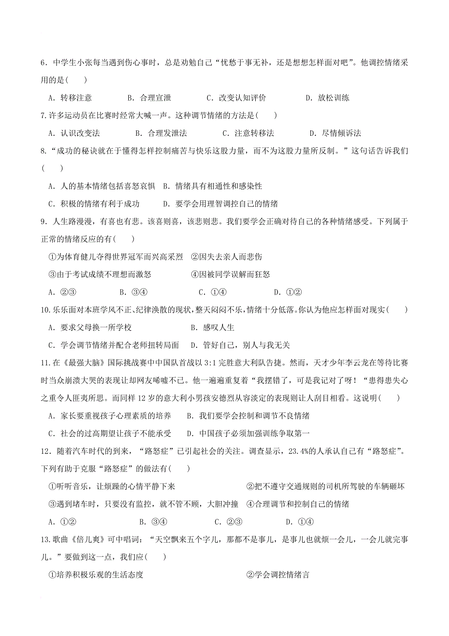 七年级道德与法治下册 第二单元 做情绪情感的主人 第四课 揭开情绪的面纱 第2框 情绪的管理课时训练 新人教版_第2页