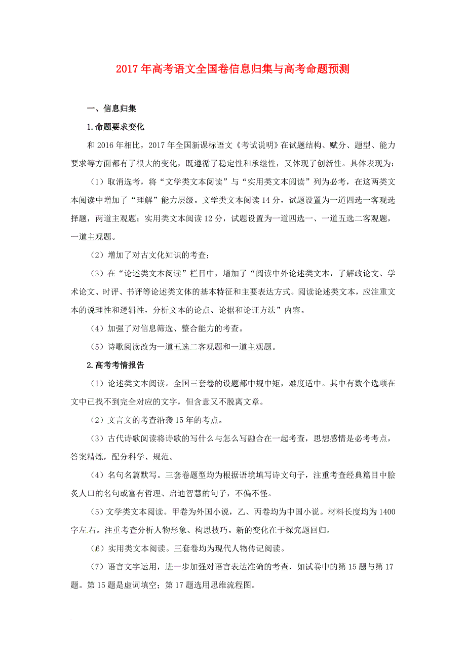 高考语文信息归集与命题 预测_第1页