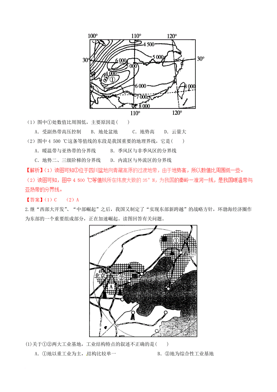 高中地理 区域地理 专题17 北方地区和南方地区（讲）（提升版含解析）新人教版必修_第4页