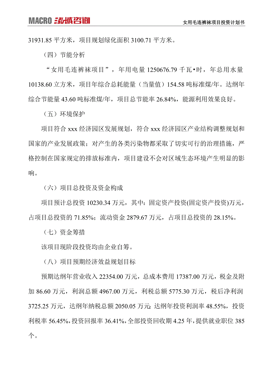 女用毛连裤袜项目投资计划书_第4页