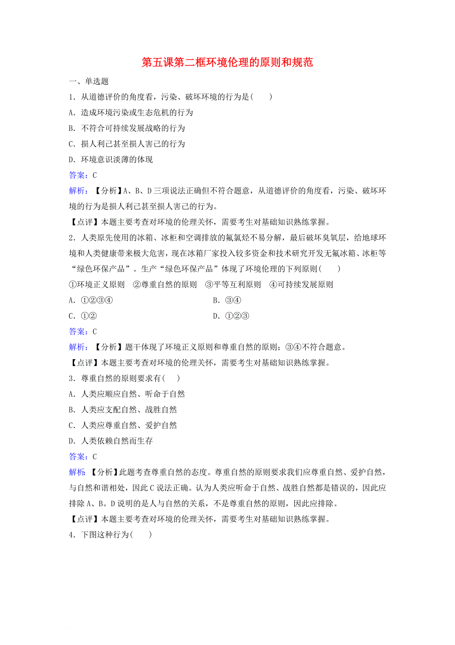 高中政治 专题五 第二框 环境伦理的原则和规范同步训练 新人教版选修_第1页